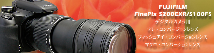 Fujifilm FinePix S100FSデジタルカメラ用レイノックスアクセサリーレンズ